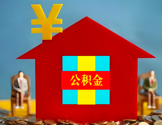 普洱代办公积金有没有详细的一个流程。