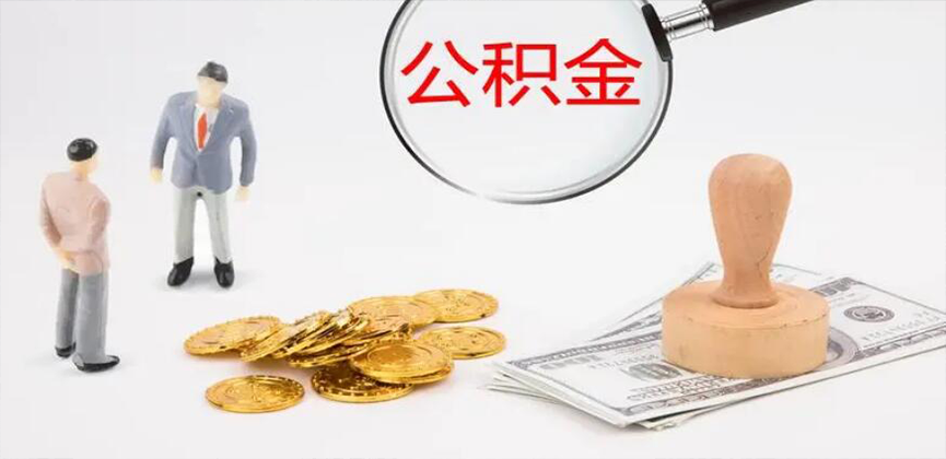 普洱封存公积金代办